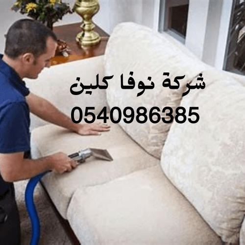 شركة تنظيف اثاث نوفا كلين