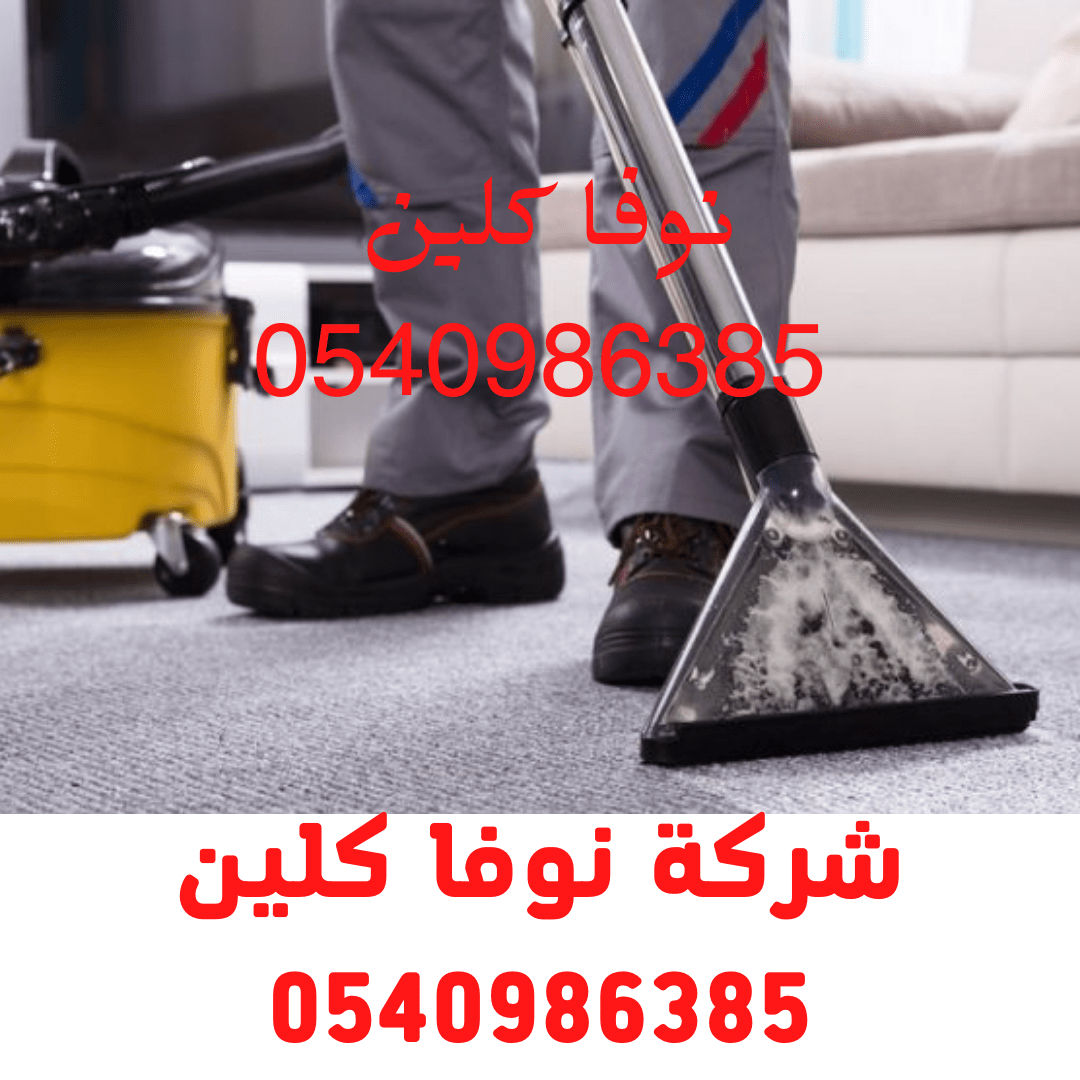 شركة تنظيف بالرياض