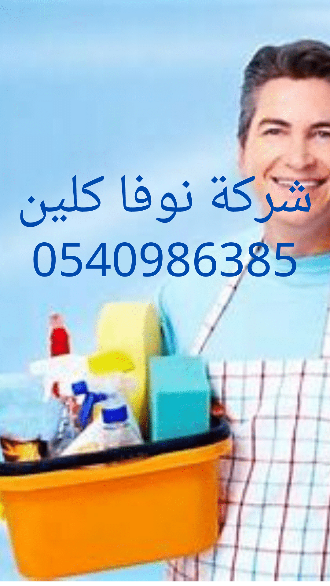 شركة نوفا كلين للتنظيف بالخرج