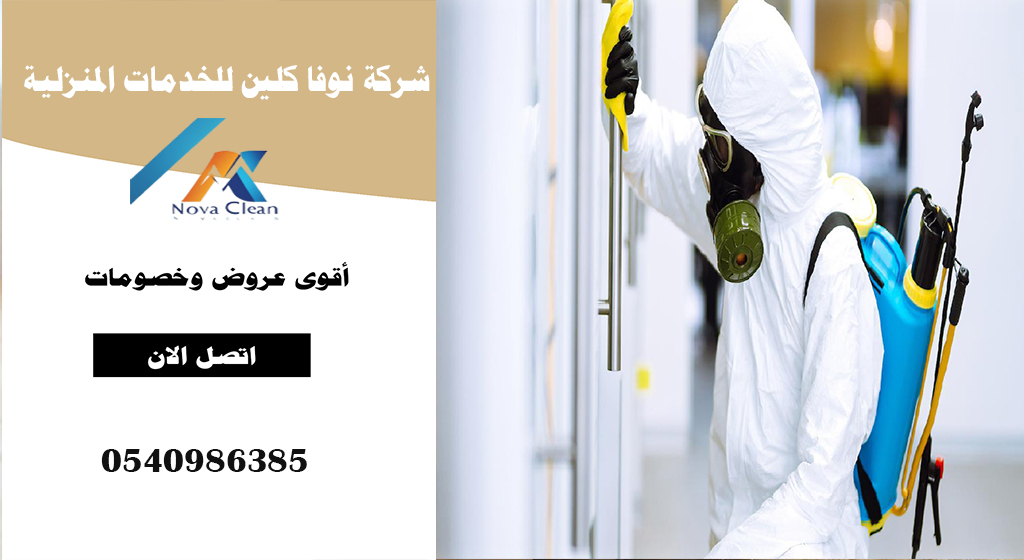 شركة تنظيف وتعقيم بالرياض