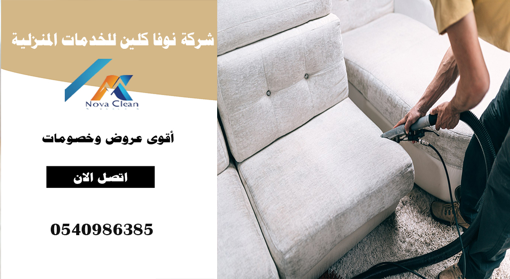 افضل شركة غسيل الكنب بالدلم