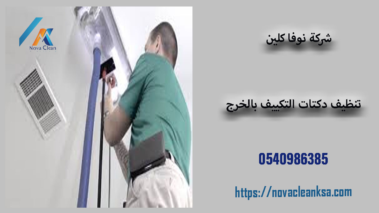 تنظيف دكتات التكييف بالخرج