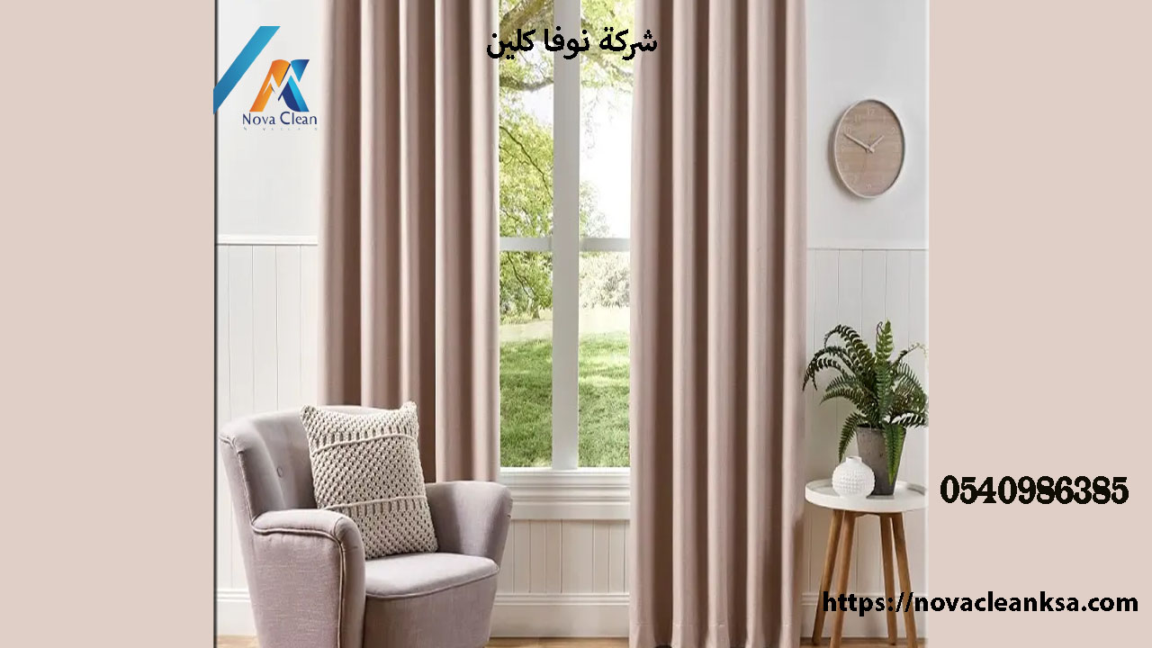 شركة تنظيف الستائر القطيفة بالخرج 