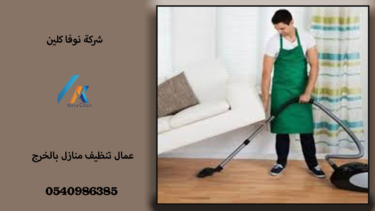 عمال تنظيف منازل بالخرج