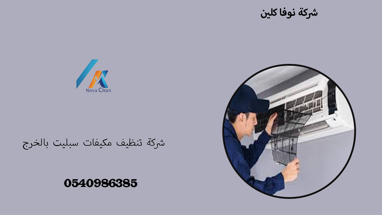 شركة تنظيف مكيفات سبليت بالخرج
