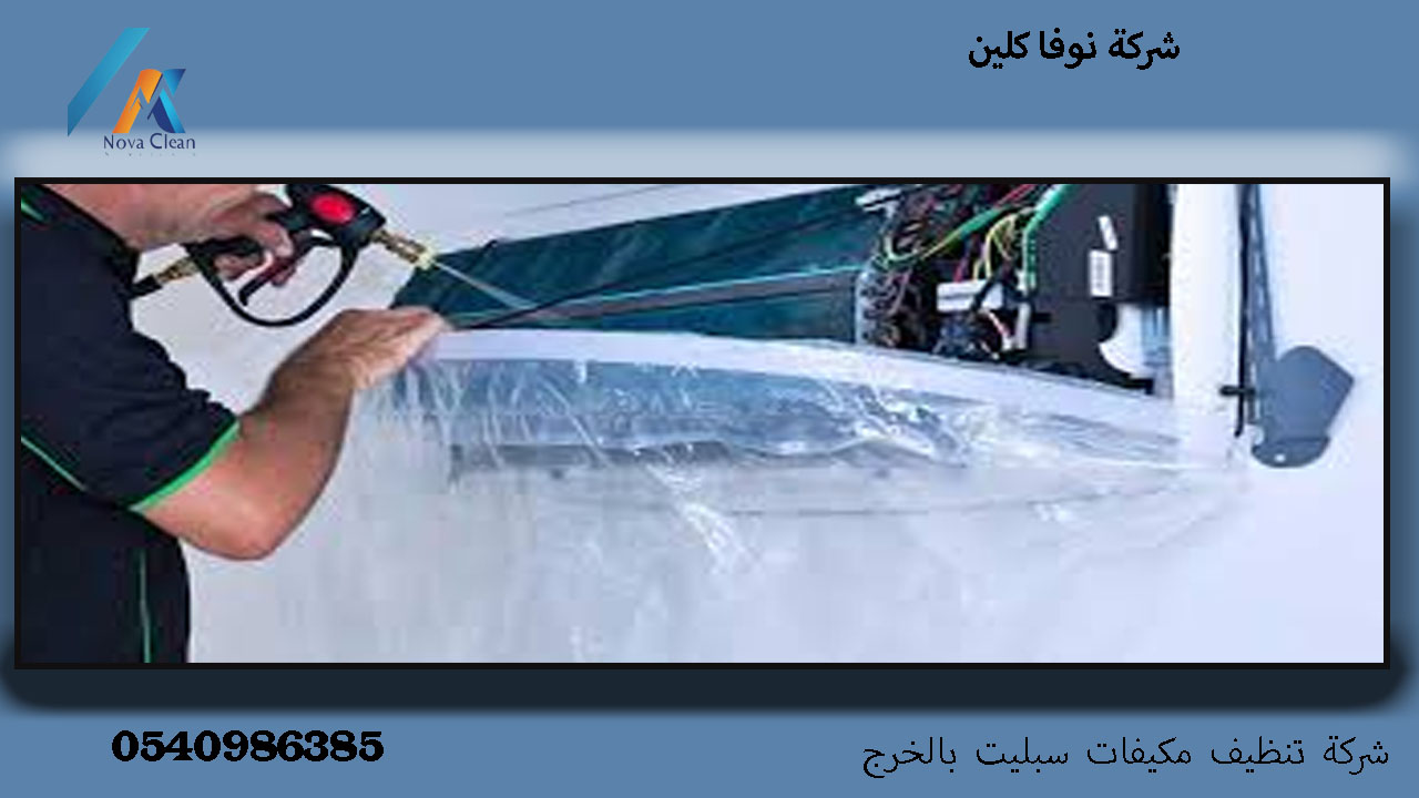 شركة تنظيف مكيفات سبيليت بالخرج