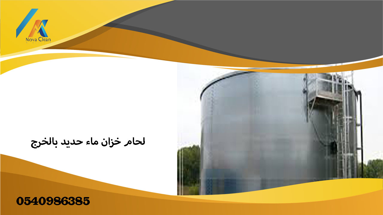 لحام خزان ماء حديد بالخرج