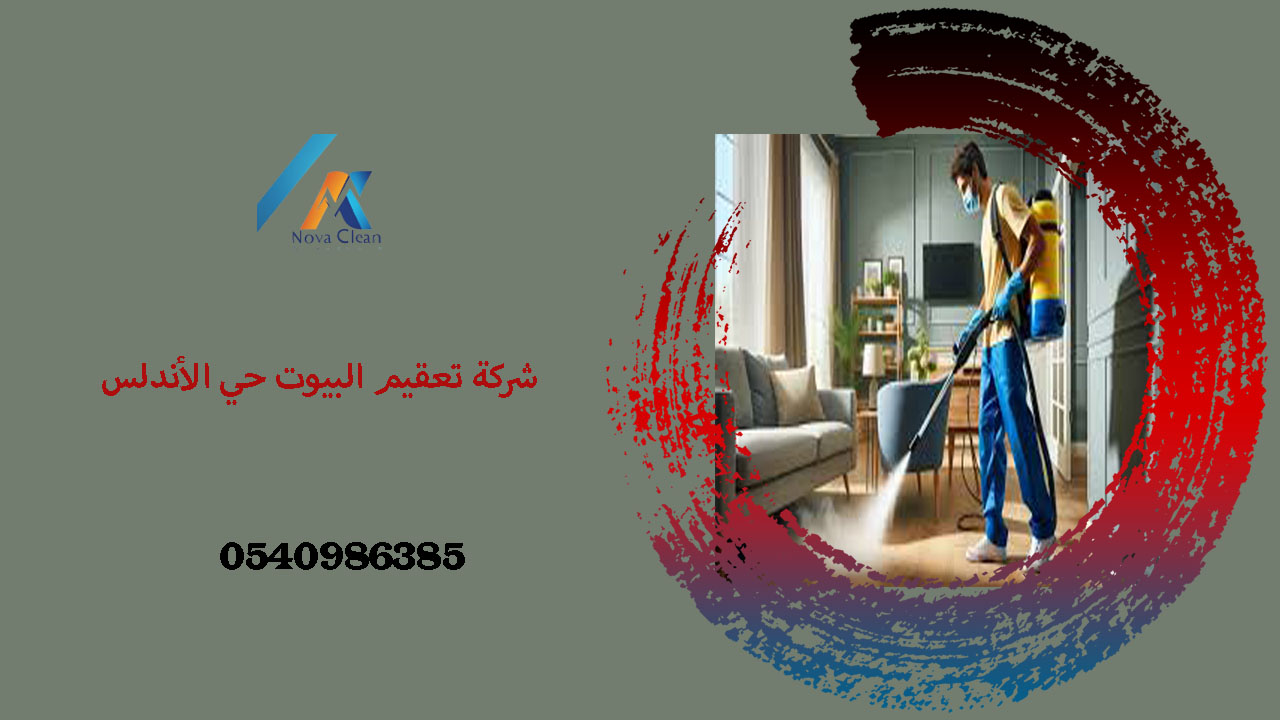 شركة تعقيم بيوت بحى الأندلس