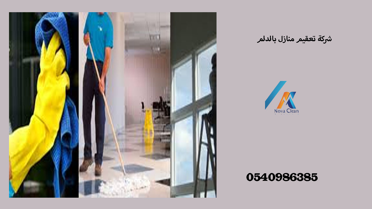 شركة تعقيم منازل بالدلم