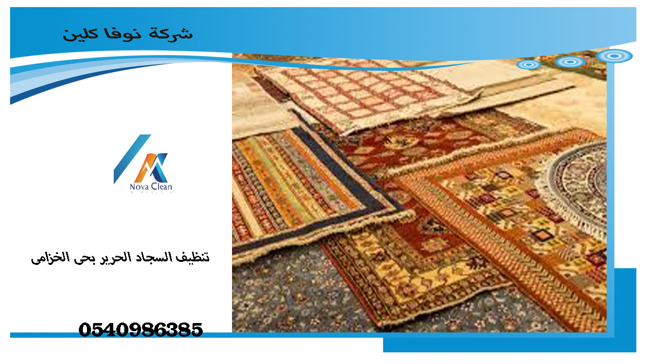 شركة تنظيف السجاد الحريرى بحى الخزامى