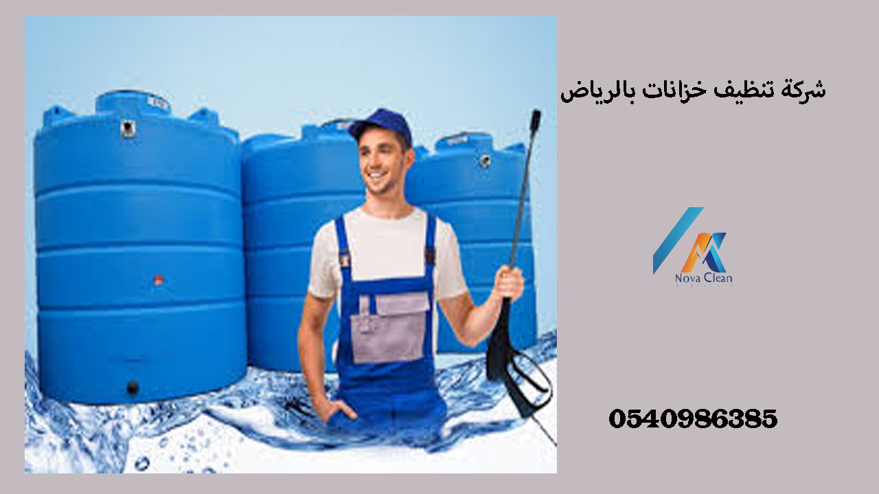 شركة تنظيف خزانات بالرياض
