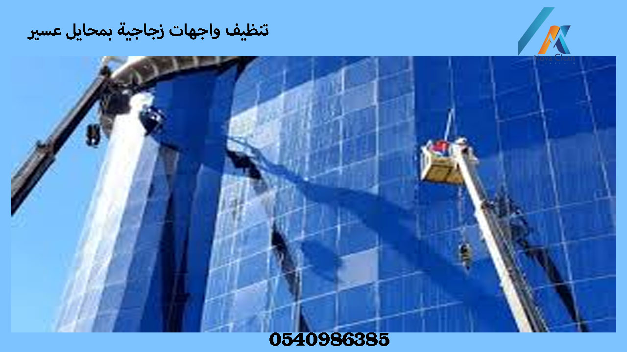 شركة تنظيف واجهات بمحايل عسير
