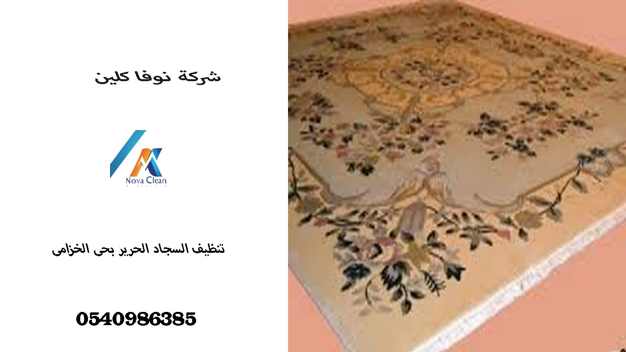 شركة تنظيف السجاد الحرير بحى الخزامى