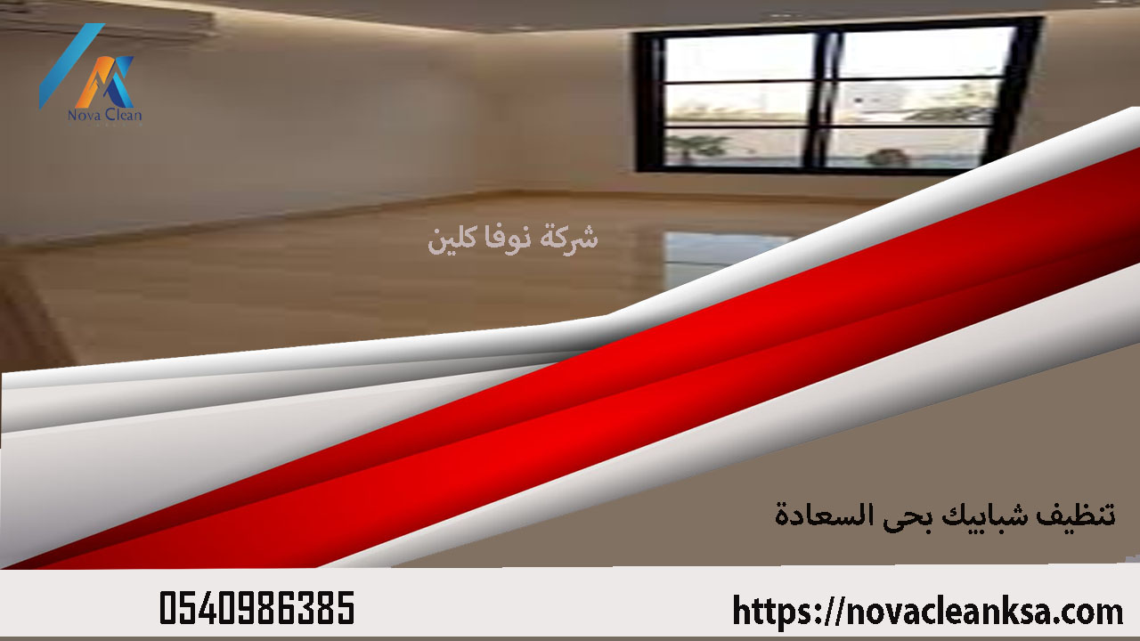 شركة تنظيف شبابيك بحى السعادة