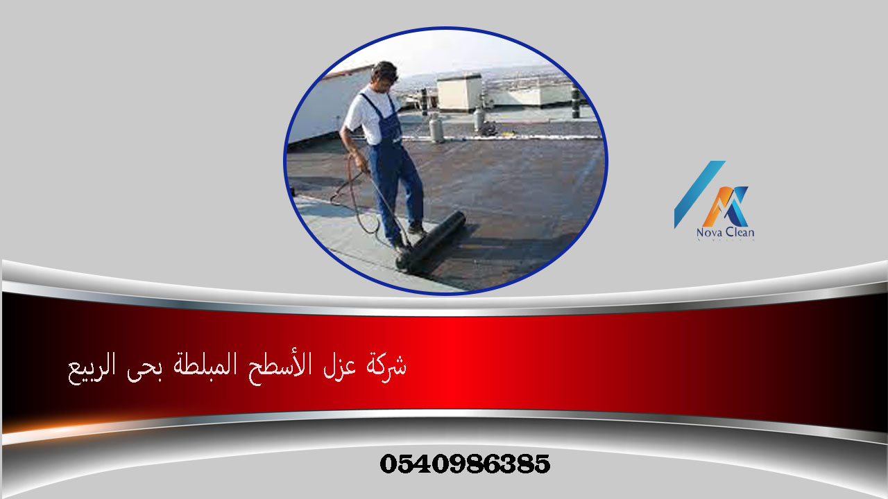 شركة عزل الأسطح المبلطة بحى الربيع