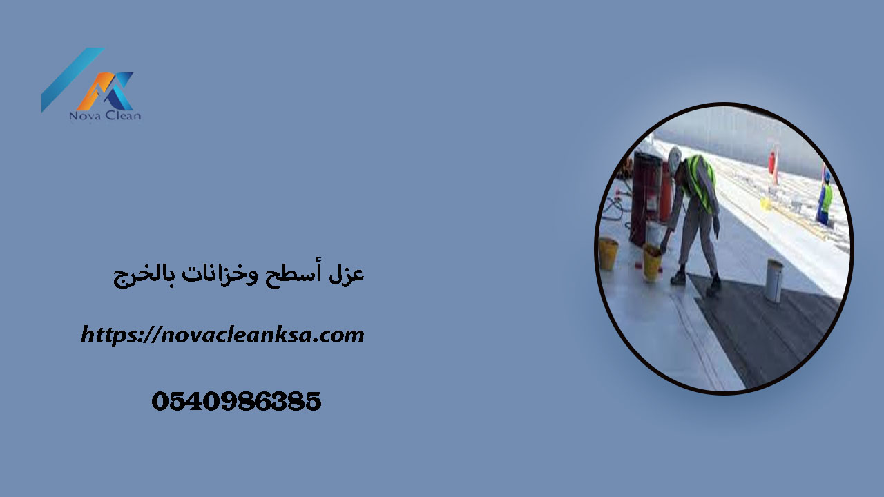 عزل أسطح وخزانات بالخرج