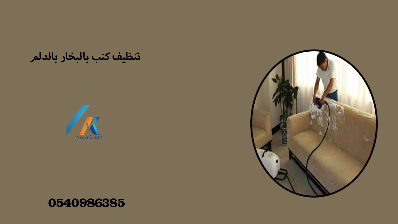 شركة تنظيف كنب بالبخار بالدلم