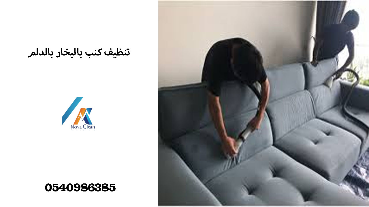 شركة تنظيف كنب بالبخار بالدلم