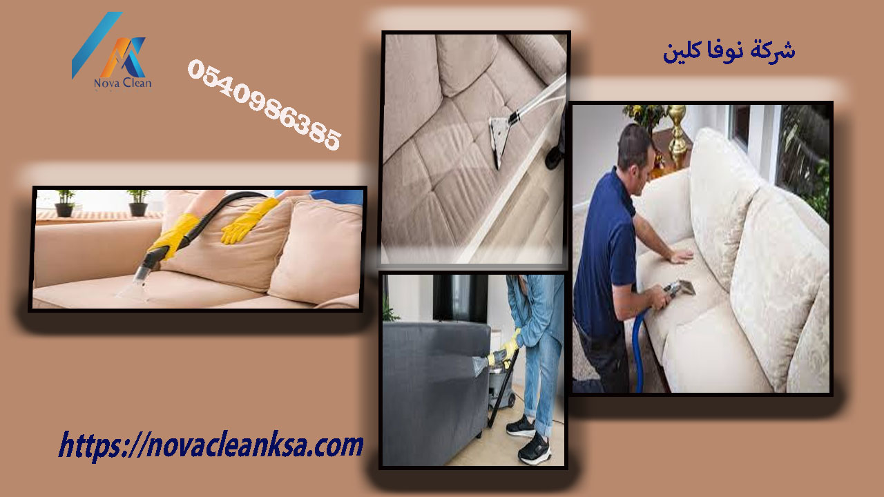 شركة تنظيف الكنب من الغبار بالخرج