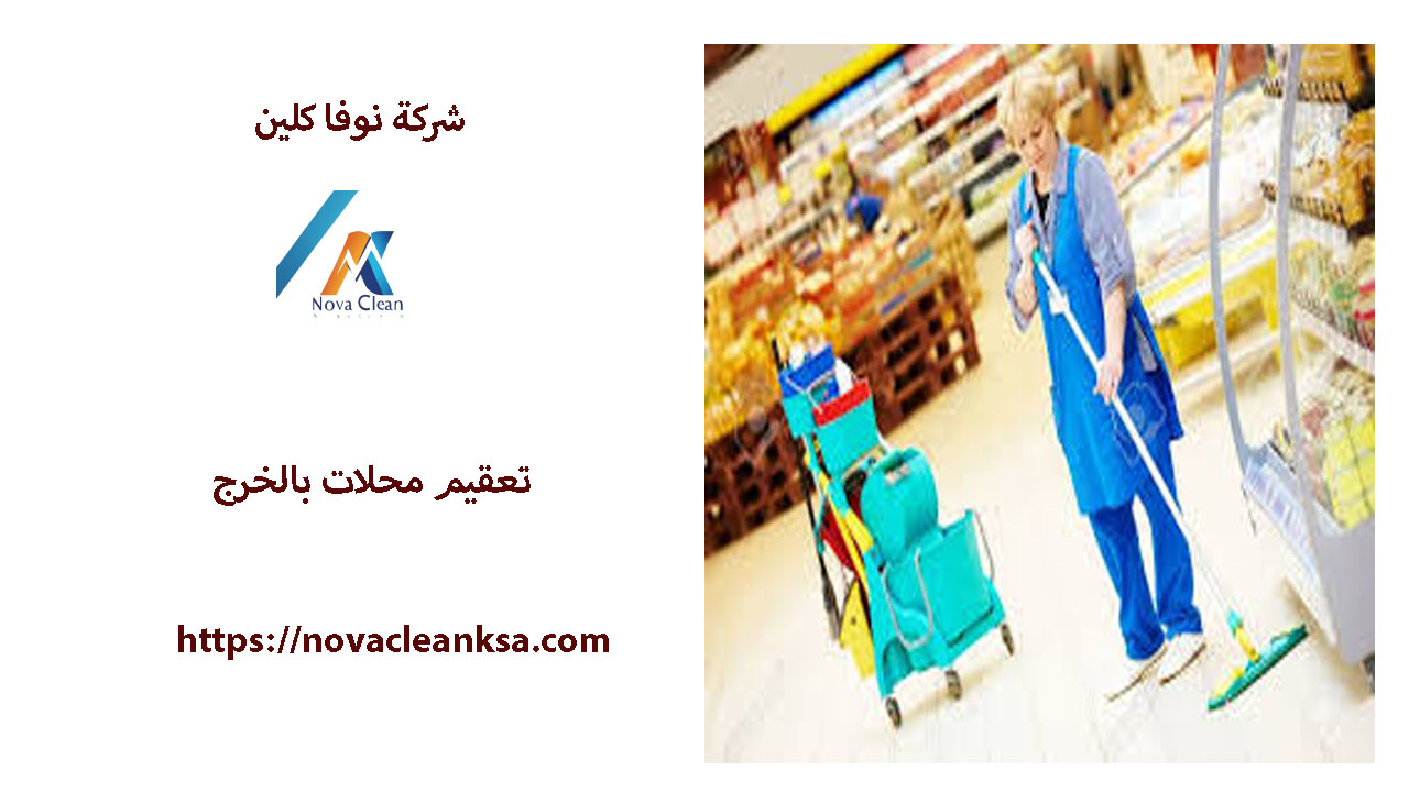 شركة تنظيف محلات بالخرج