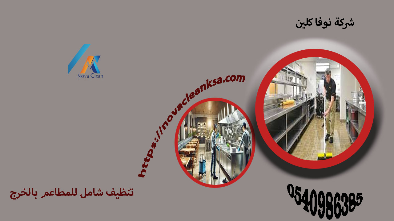 شركة تنظيف شامل للمطاعم بالخرج