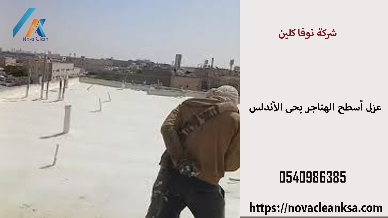 شركة عزل أسطح الهناجر بحى الأندلس