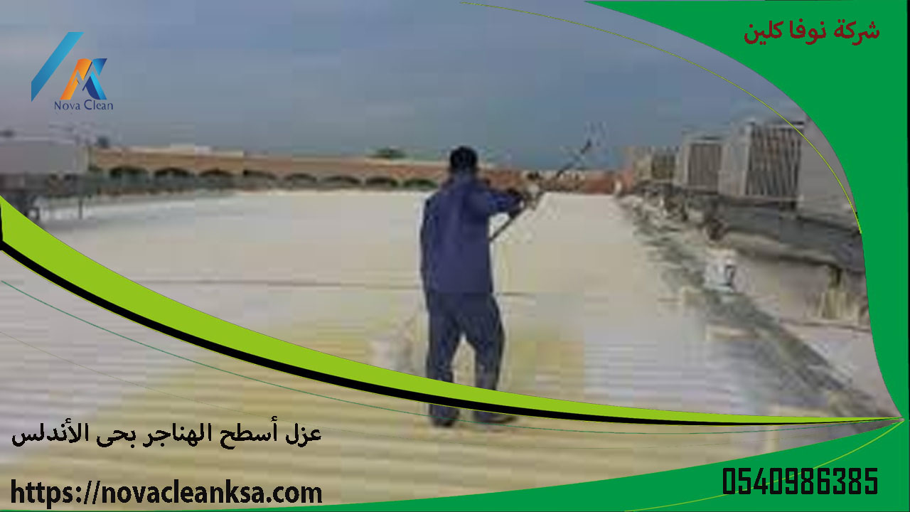 شركة عزل أسطح الهناجر بحى الأندلس