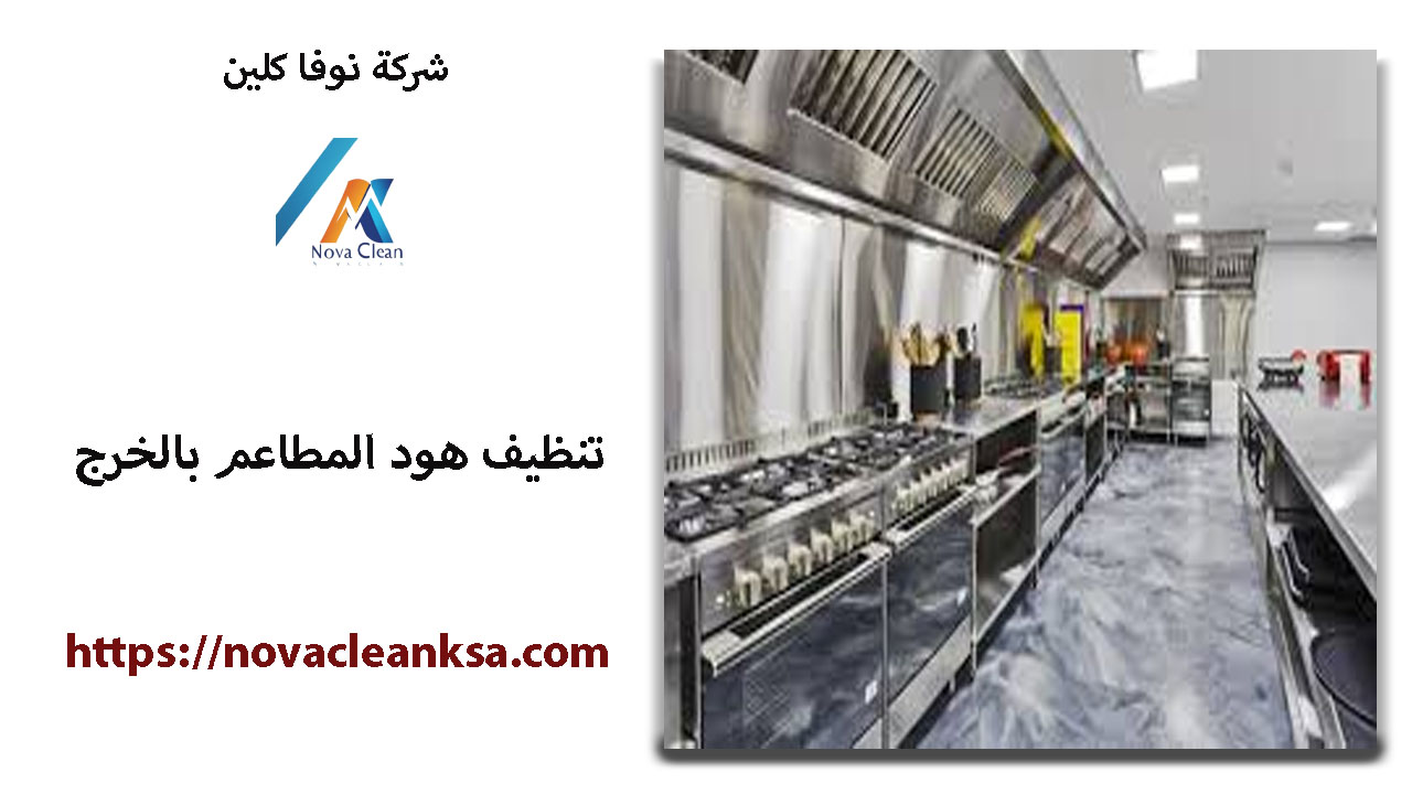 شركة تنظيف هود مطاعم بالخرج