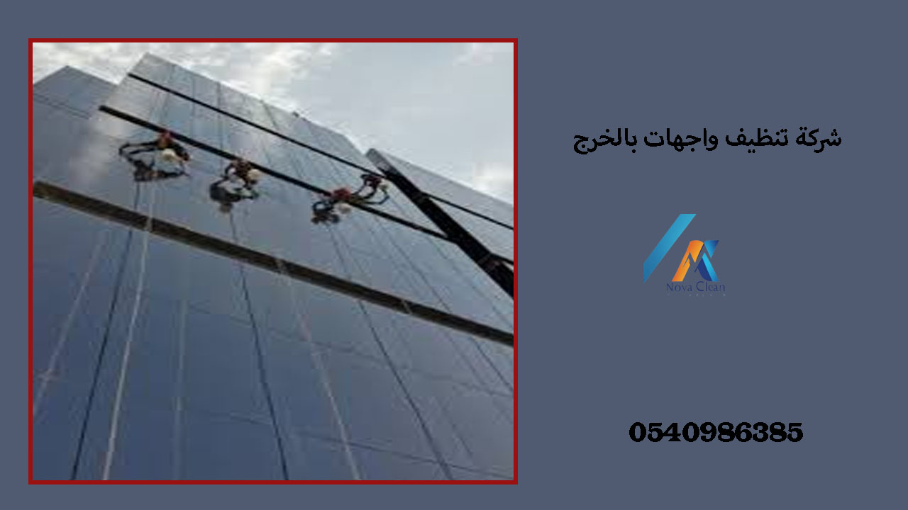 شركة تنظيف واجهات بالخرج
