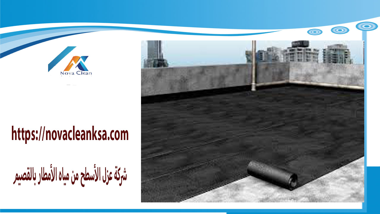 شركة عزل الأسطح من مياه الأمطار بالقصيم