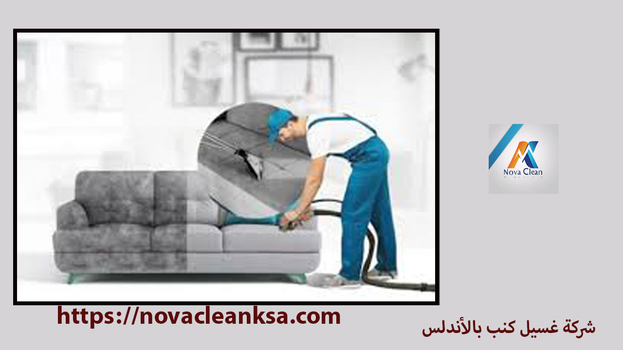 شركة غسيل كنب بالأندلس