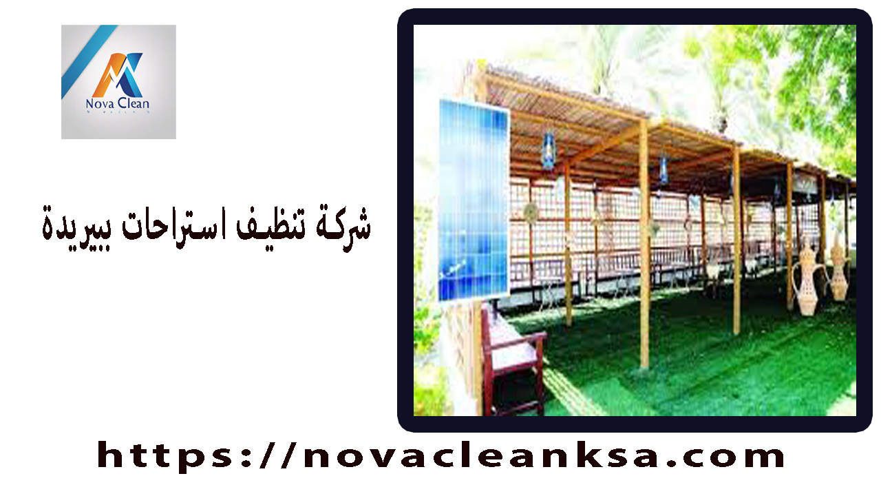 شركة تنظيف استراحات ببريدة