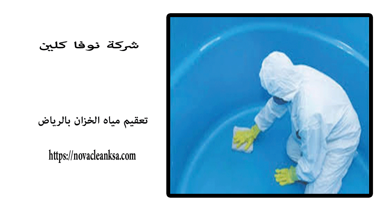 تعقيم مياه الخزان بالرياض