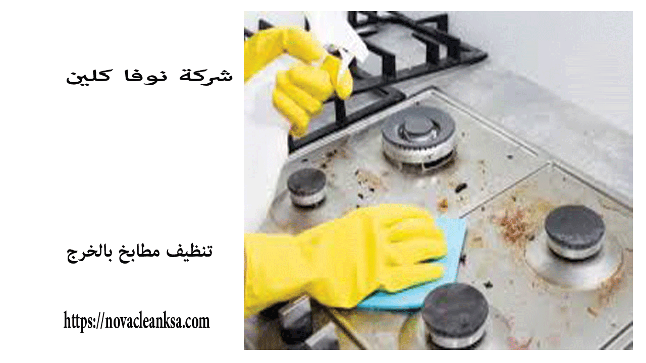 شركة تنظيف مطابخ بالخرج