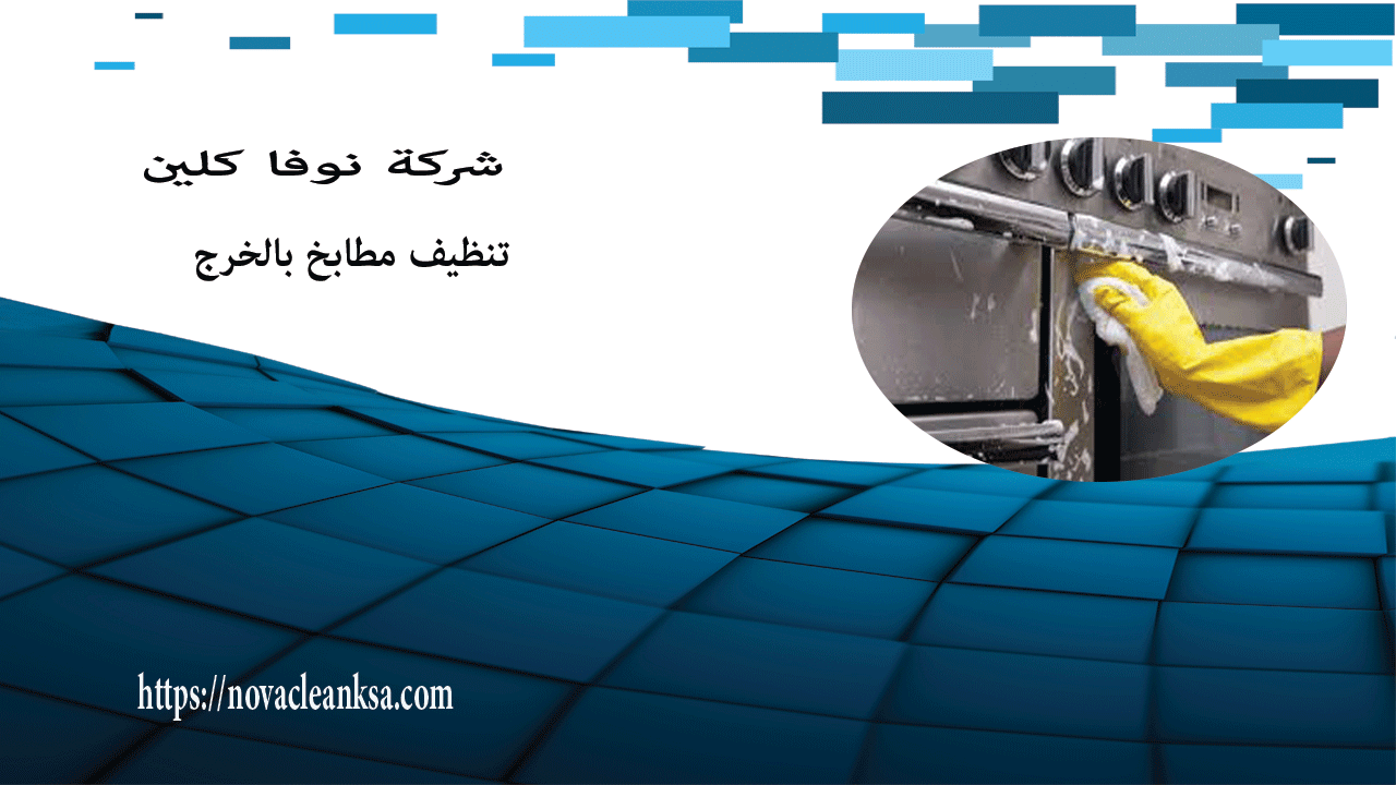 شركة تنظيف مطابخ بالخرج