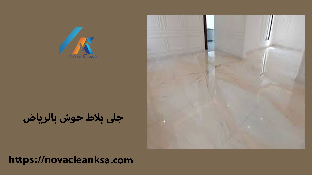 جلى بلاط حوش بالرياض