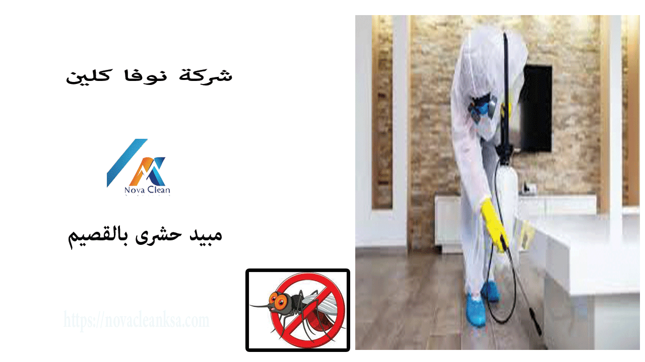 شركة مبيد حشرى بالقصيم