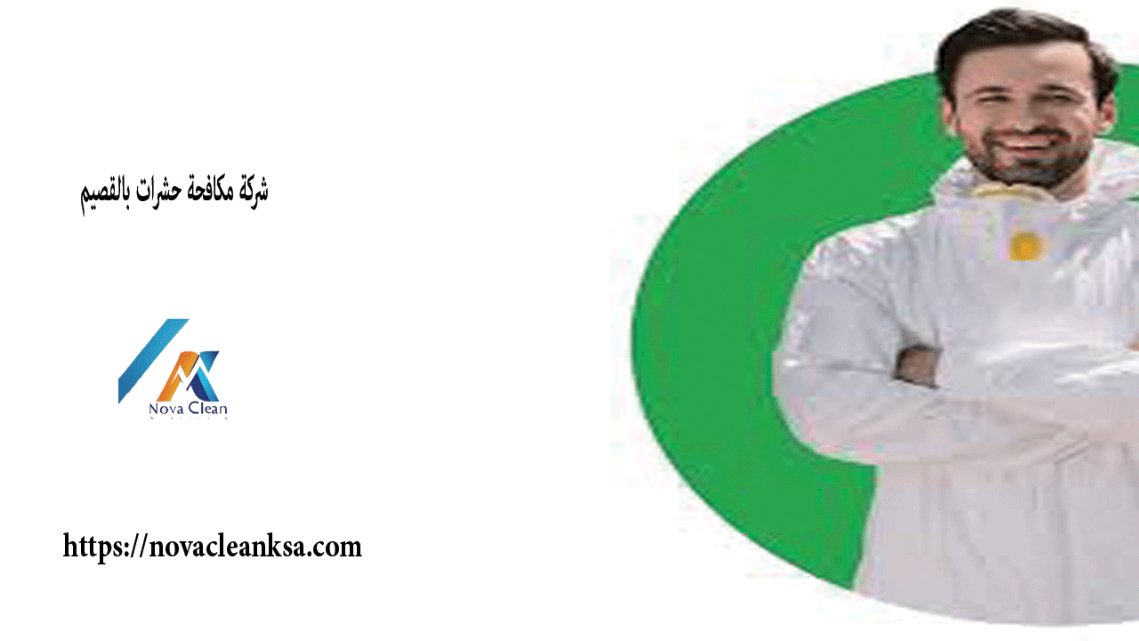 شركة تنظيف المنازل من الحشرات بالقصيم