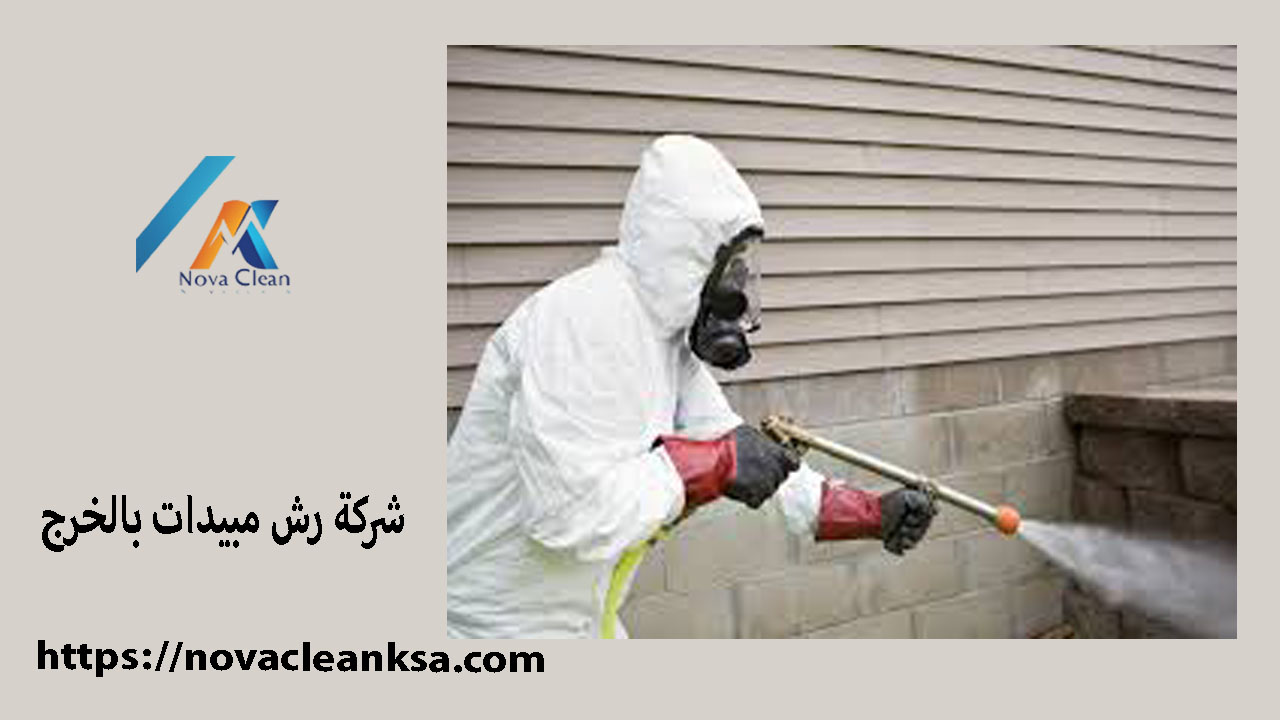 شركة رش مبيدات بالخرج