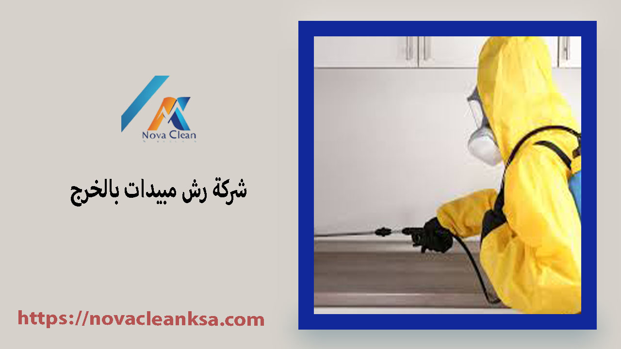 شركة رش مبيدات بالخرج 