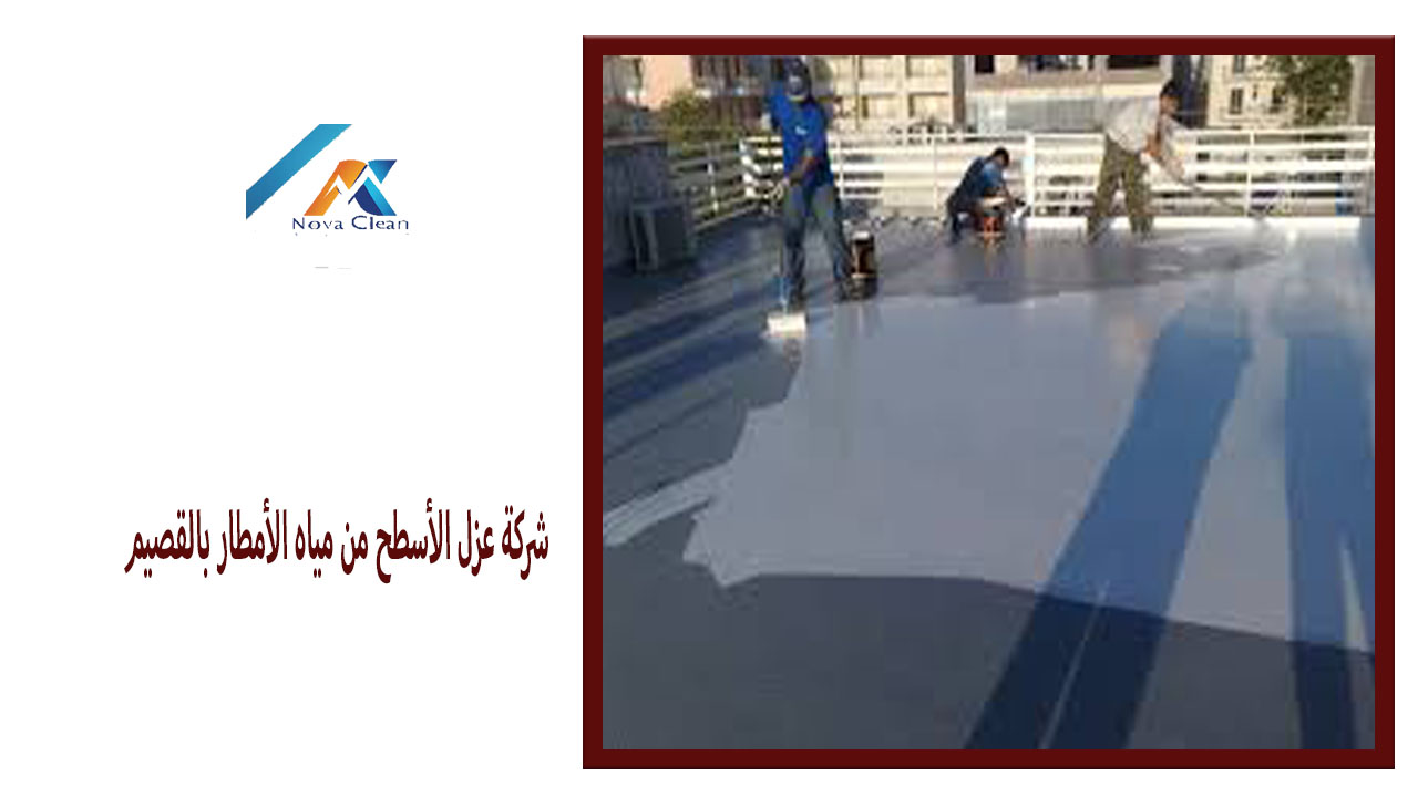 شركة عزل الأسطح من مياه الأمطار بالقصيم