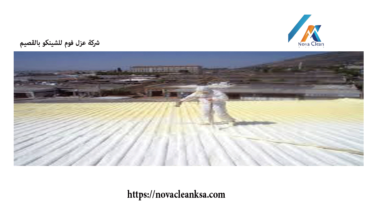شركة عزل فوم الشينكو بالقصيم