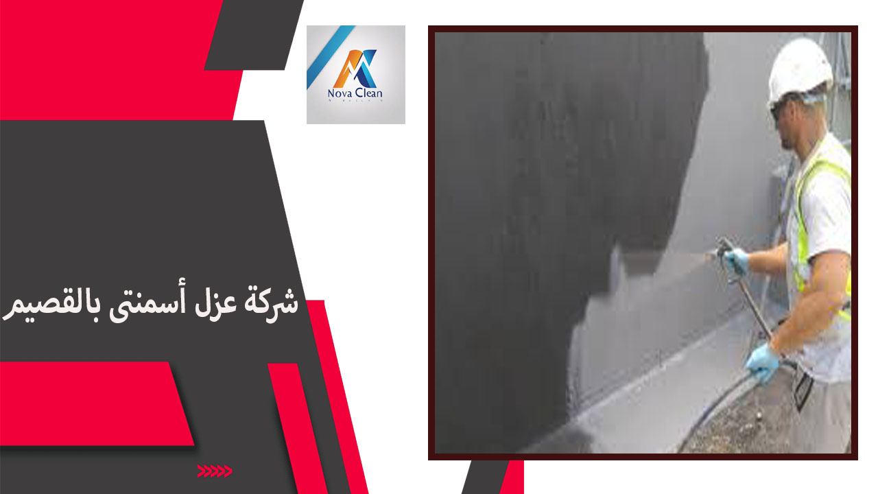 شركة عزل أسمنتى بالقصيم