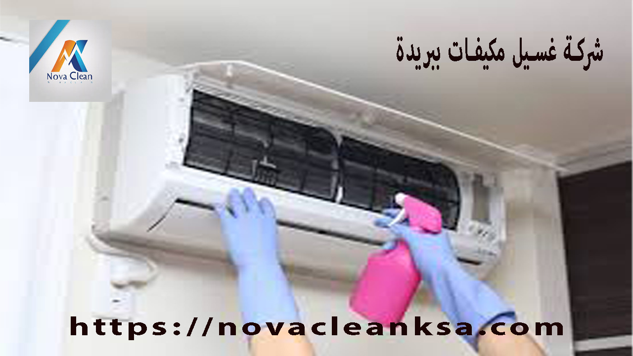 شركة غسيل مكيفات ببريدة