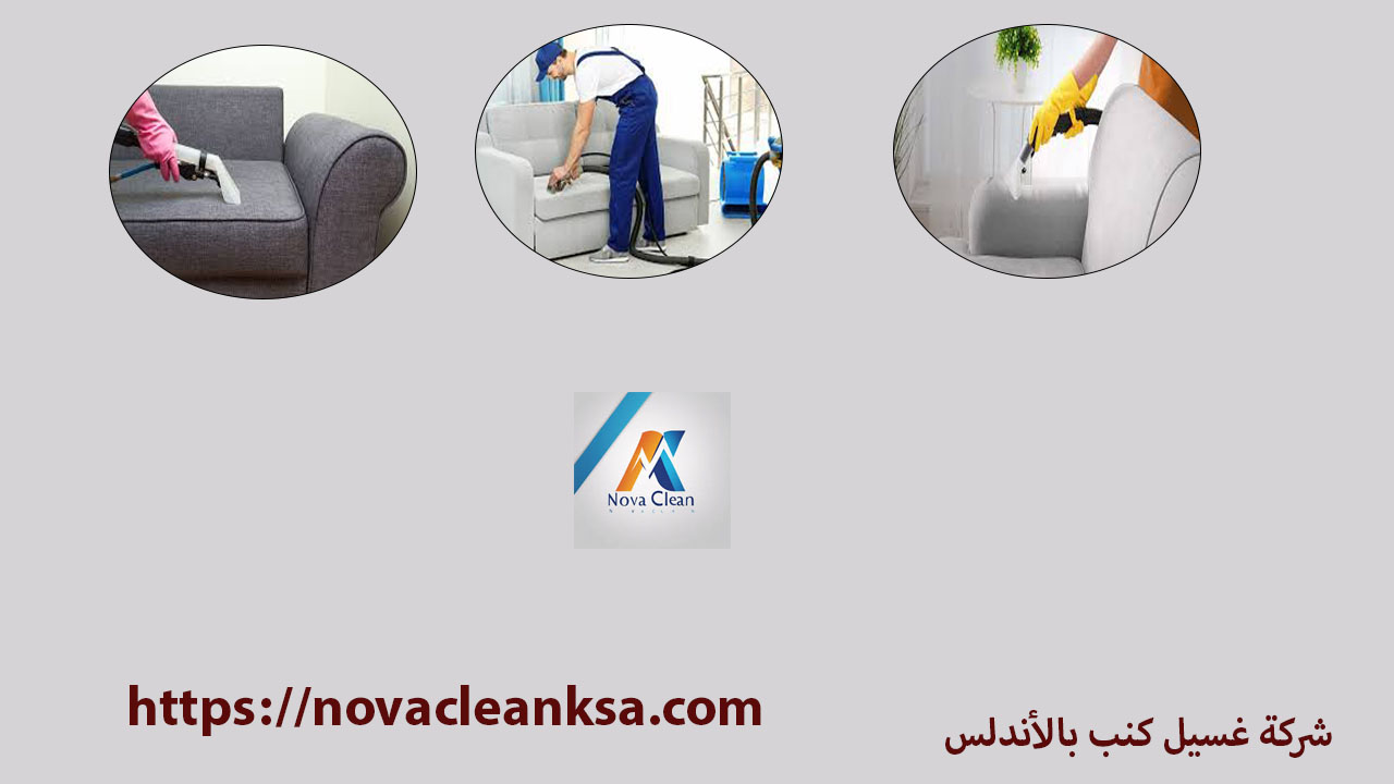 شركة غسيل كنب بالأندلس 