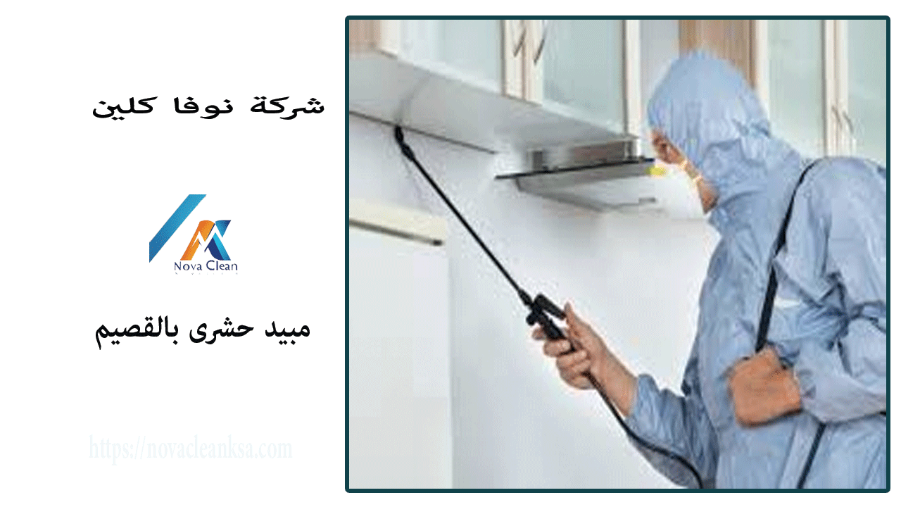 شركة مبيد حشرى بالقصيم