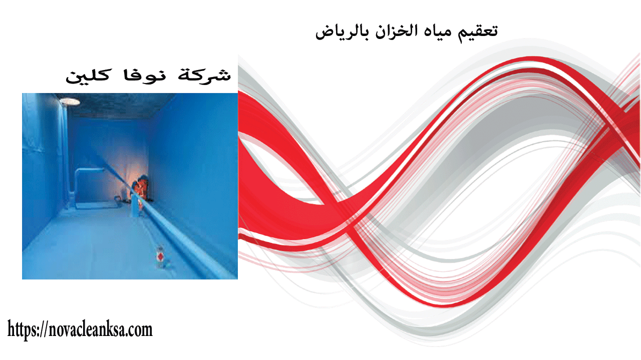 تعقيم مياه الخزان بالرياض