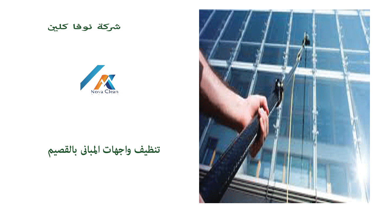 شركة تنظيف واجهات المبانى بالقصيم