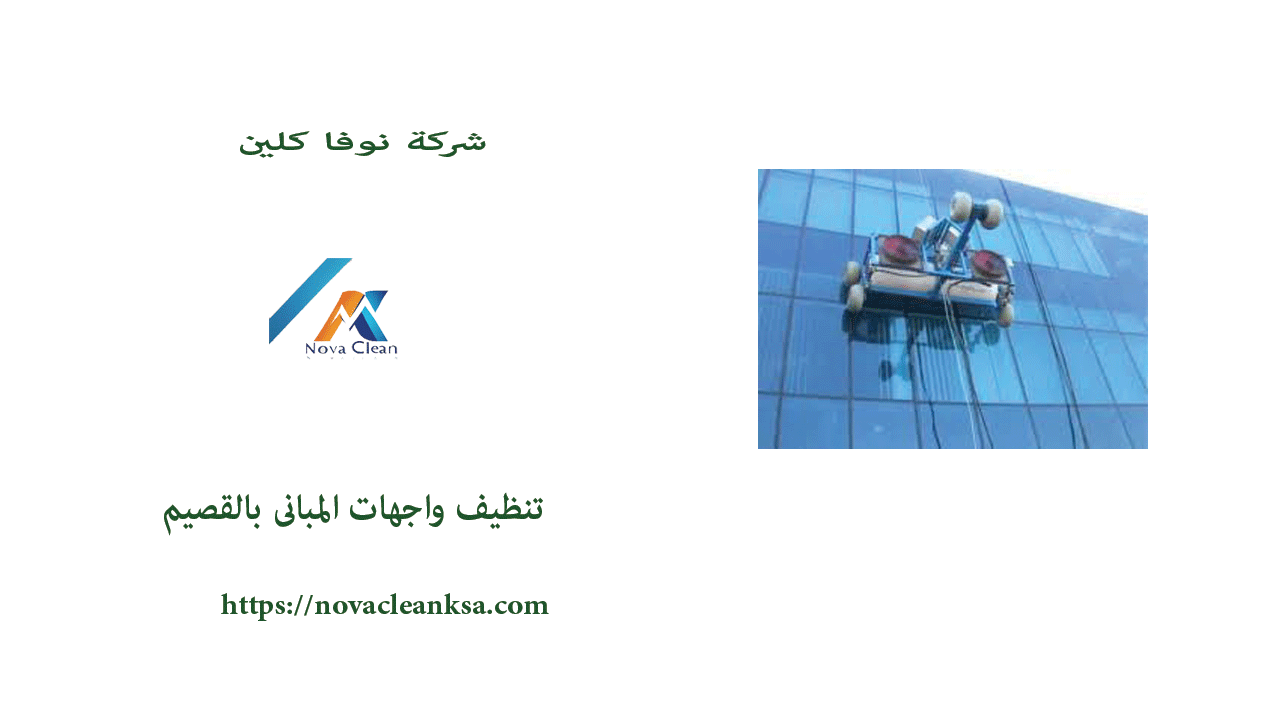 شركة تنظيف واجهات بالقصيم