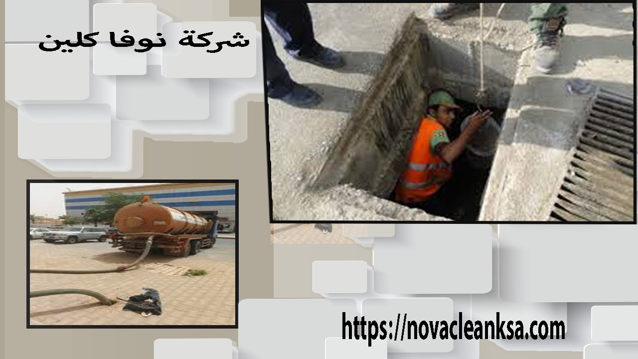 شركة شفط بيارات ببريدة